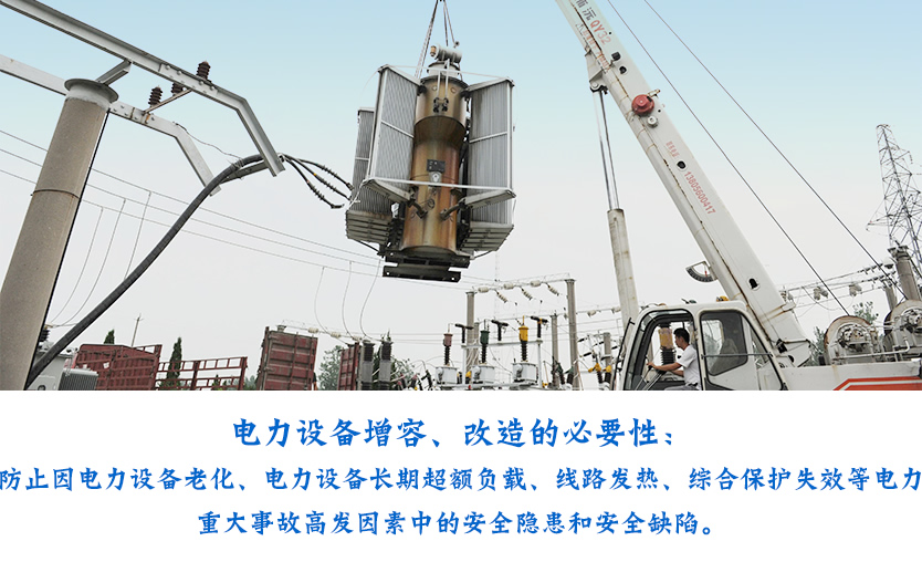 電力設施改造